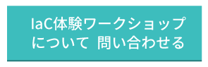 IaCワークショップ問い合わせ